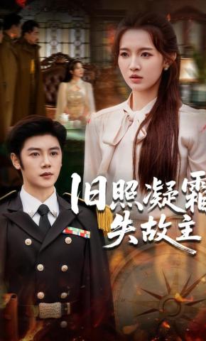 短剧《旧照凝霜失故主》海报