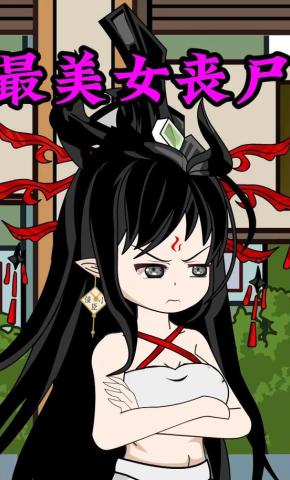 短剧《最美女丧尸》海报