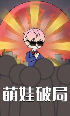 短剧《萌娃破局》海报