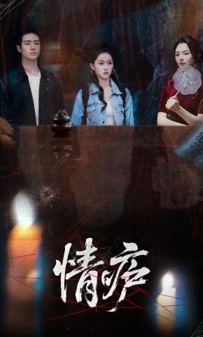 短剧《情庐》海报