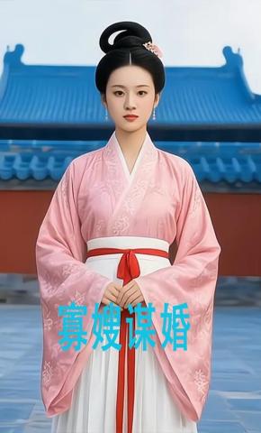 短剧《寡嫂谋婚》海报