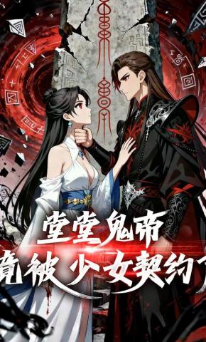 短剧《堂堂鬼帝竟被少女契约了》海报