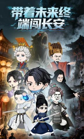 短剧带着未来终端闯长安海报