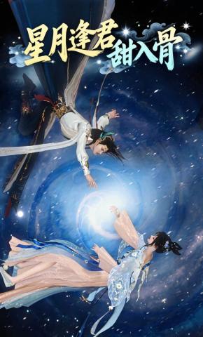 短剧《星月逢君甜入骨》海报