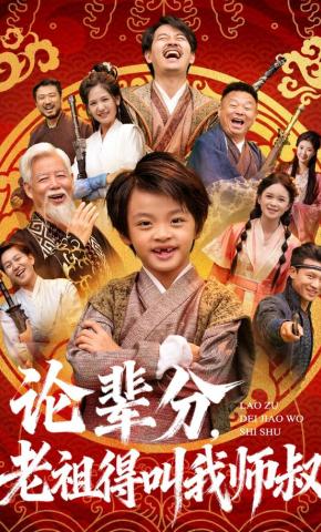 短剧《论辈分，老祖得叫我师叔》海报