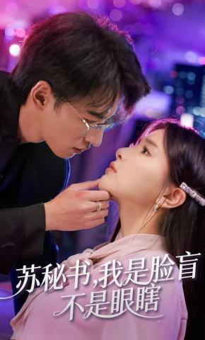 短剧《苏秘书，我是脸盲，不是眼瞎》海报