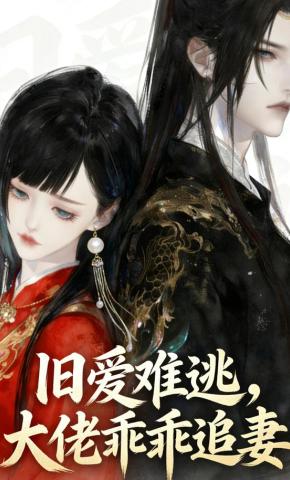 短剧《旧爱难逃，大佬乖乖追妻》海报