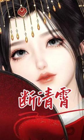 短剧《断清宵》海报