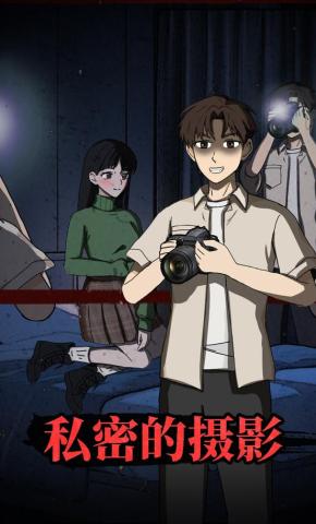 短剧《私密的摄影》海报