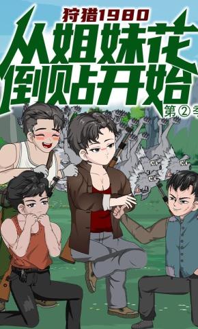 短剧《狩猎1980，从姐妹花倒贴开始 第二季》海报