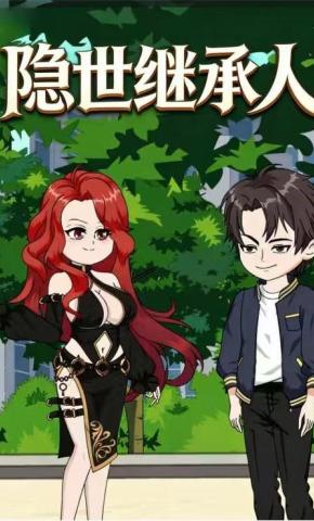 短剧《原来我是首富之子》海报