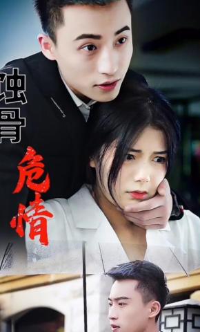 短剧《蚀骨危情》海报