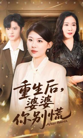 短剧重生后，婆婆你别慌海报