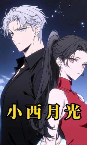 短剧《小西月光》海报