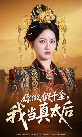 短剧《你做假千金，我当真太后》海报