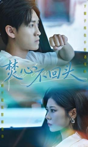 短剧焚心不回头海报
