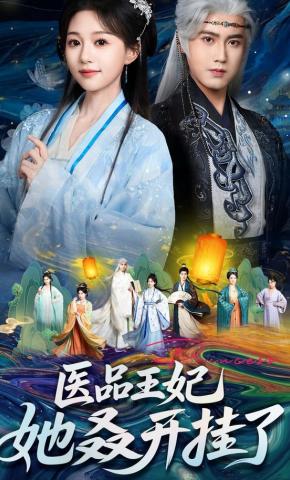 短剧《医品王妃她又又又开挂了》海报