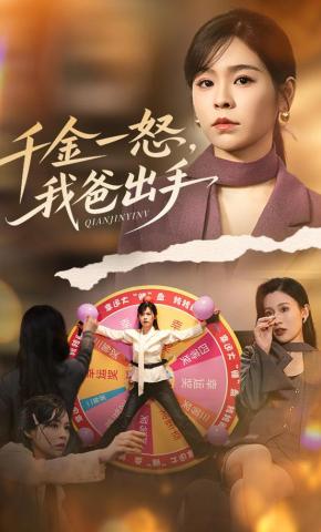 短剧千金一怒，我爸出手海报