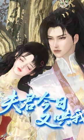 短剧《夫君今日又哄我》海报