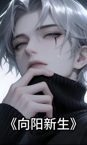 短剧《向阳新生》海报