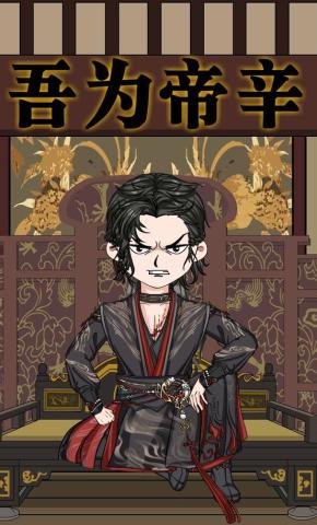 短剧《吾为帝辛》海报