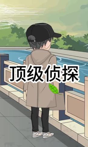 短剧《顶级侦探》海报