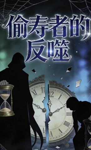 短剧《偷寿者的反噬》海报