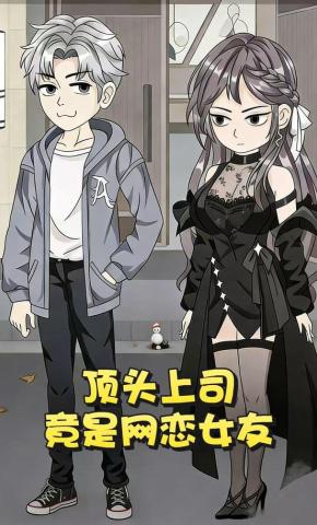 短剧《顶头上司竟是网恋女友》海报