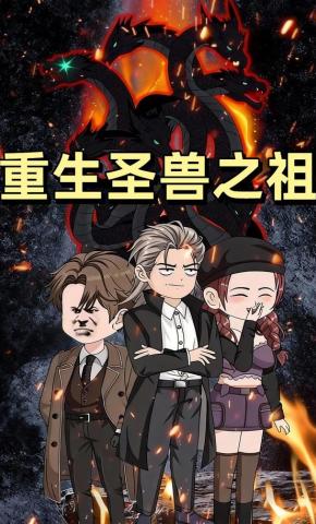 短剧《重生圣兽之祖》海报