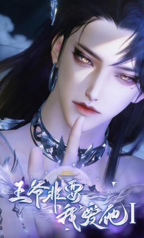 短剧《王爷非要我爱他Ⅰ》海报