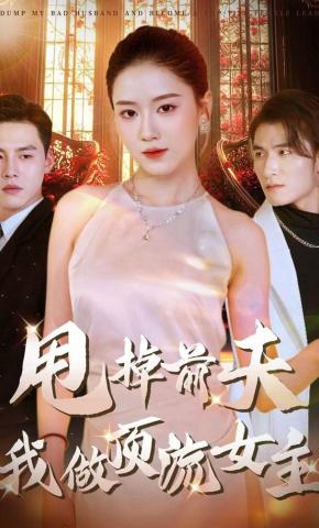 短剧甩掉前夫我做顶流女主海报