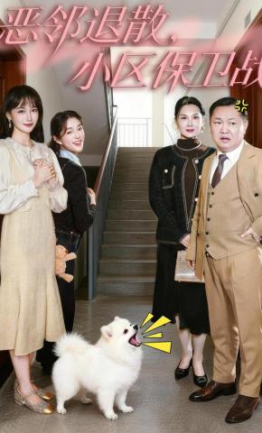 短剧《恶邻退散,小区保卫战》海报