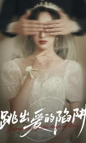 短剧《跳出爱的陷阱》海报