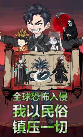 短剧《全球恐怖入侵 我以民俗镇压一切》海报