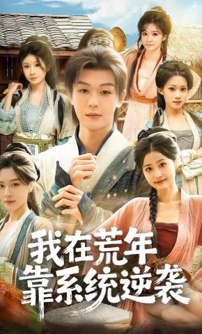 短剧《我在荒年靠系统逆袭》海报