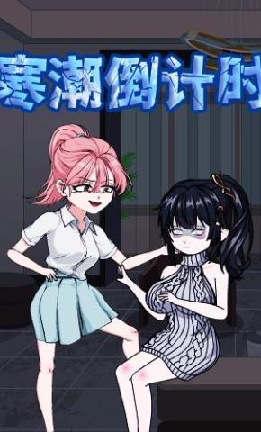 短剧《寒潮倒计时》海报