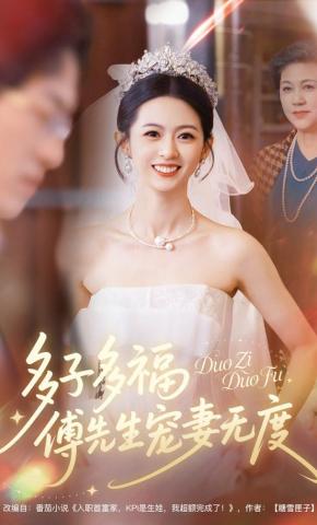 短剧《多子多福，傅先生宠妻无度》海报