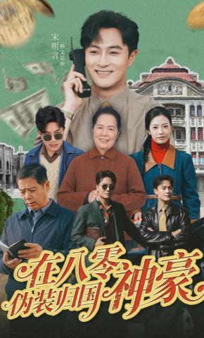 短剧《在八零伪装归国神豪》海报