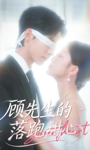短剧顾先生的落跑甜心海报