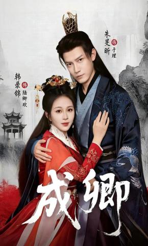 短剧《成卿》海报