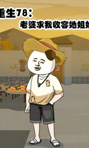 短剧《重生78：老婆求我收容她姐姐》海报
