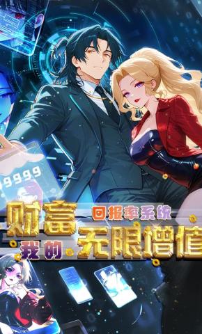 短剧《回报率系统：我的财富无限增值》海报