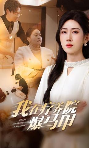 短剧我在疗养院爆马甲海报