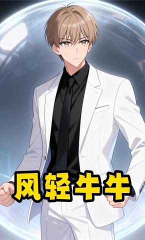 短剧《风轻牛牛》海报