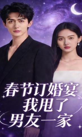 短剧《春节订婚宴我甩了男友一家》海报