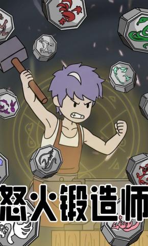 短剧《怒火锻造师》海报