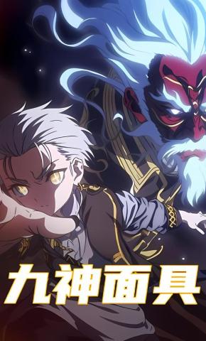 短剧《九神面具》海报
