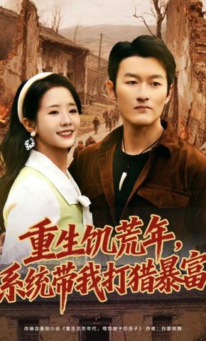短剧《重生饥荒年，系统带我打猎暴富》海报