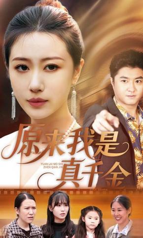 短剧《原来我是真千金》海报