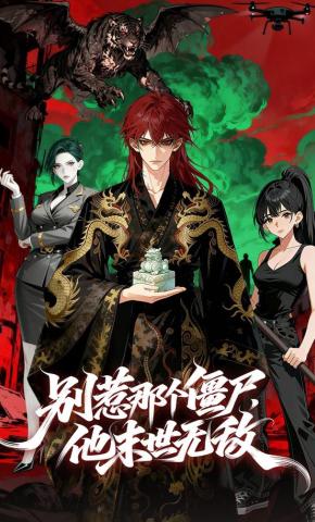 短剧别惹那个僵尸，他末世无敌海报